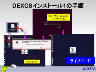 ライブモード
（ユーザ名：custom）
パスワード：無し
5
DEXCSインストール1の手順
どちらでもOK
 