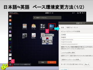 8
日本語⇆英語　ベース環境変更方法（1/2）
1
2
 