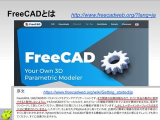 FreeCADとは http://www.freecadweb.org/?lang=ja
5
https://www.freecadweb.org/wiki/Getting_started/jp
 