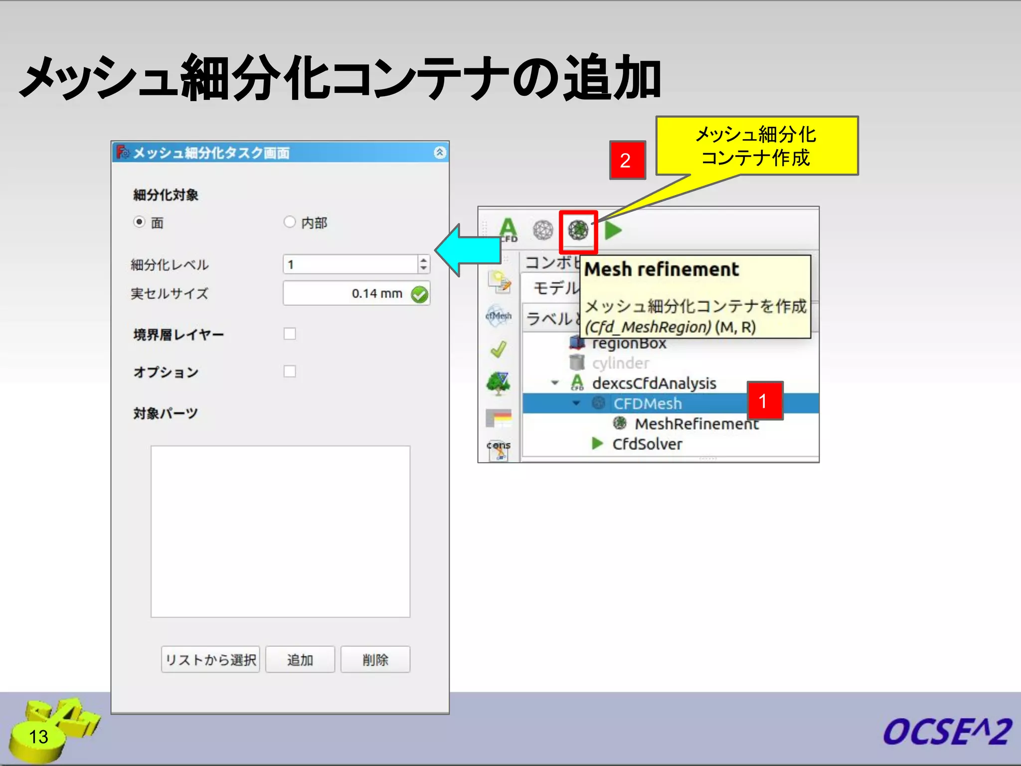 メッシュ細分化コンテナの追加
13
1
メッシュ細分化
コンテナ作成
2
 