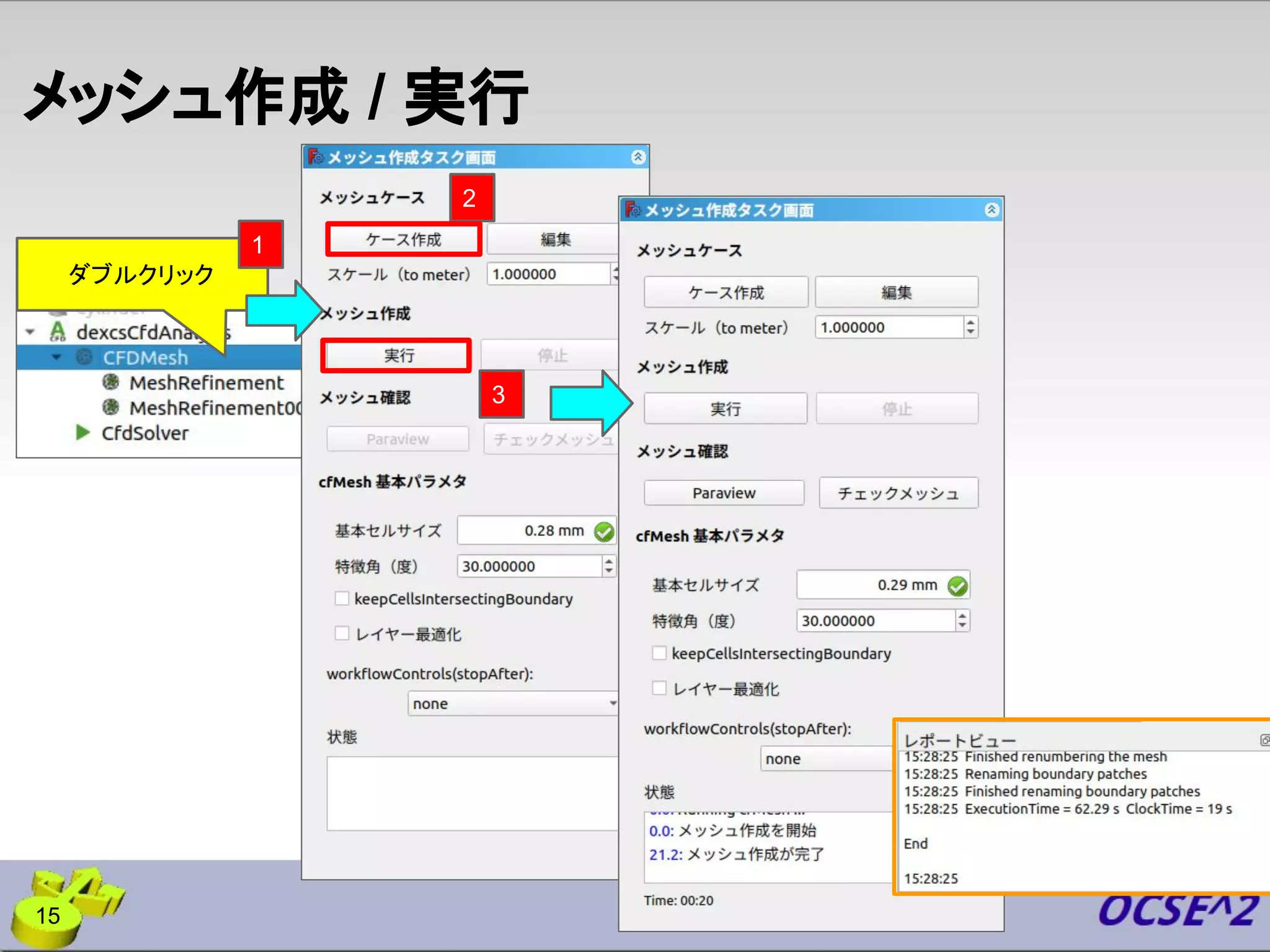 メッシュ作成 / 実行
15
ダブルクリック
1
2
3
 
