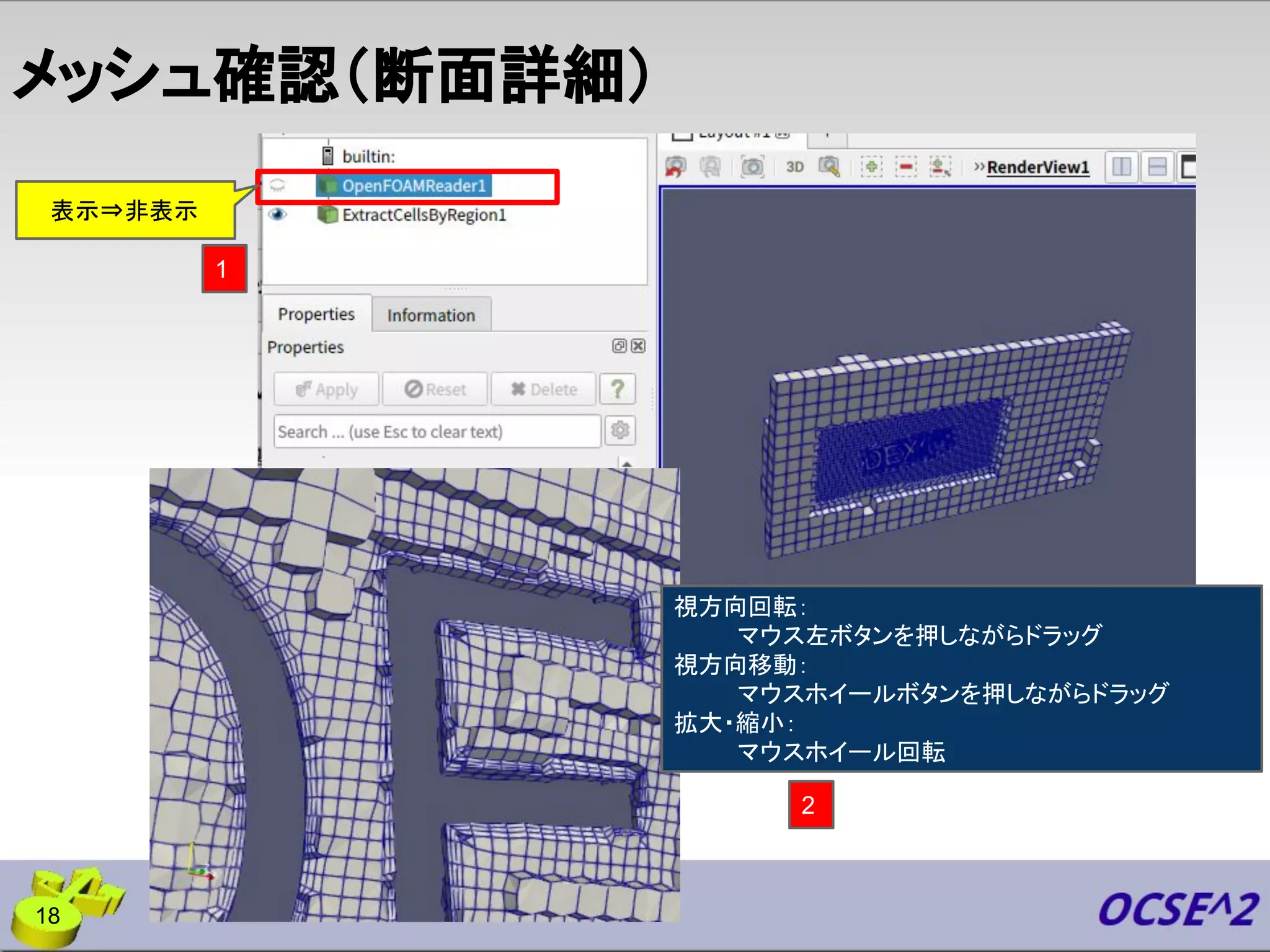 メッシュ確認（断面詳細）
2
視方向回転：
マウス左ボタンを押しながらドラッグ
視方向移動：
マウスホイールボタンを押しながらドラッグ
拡大・縮小：
マウスホイール回転
18
表示⇒非表示
1
 