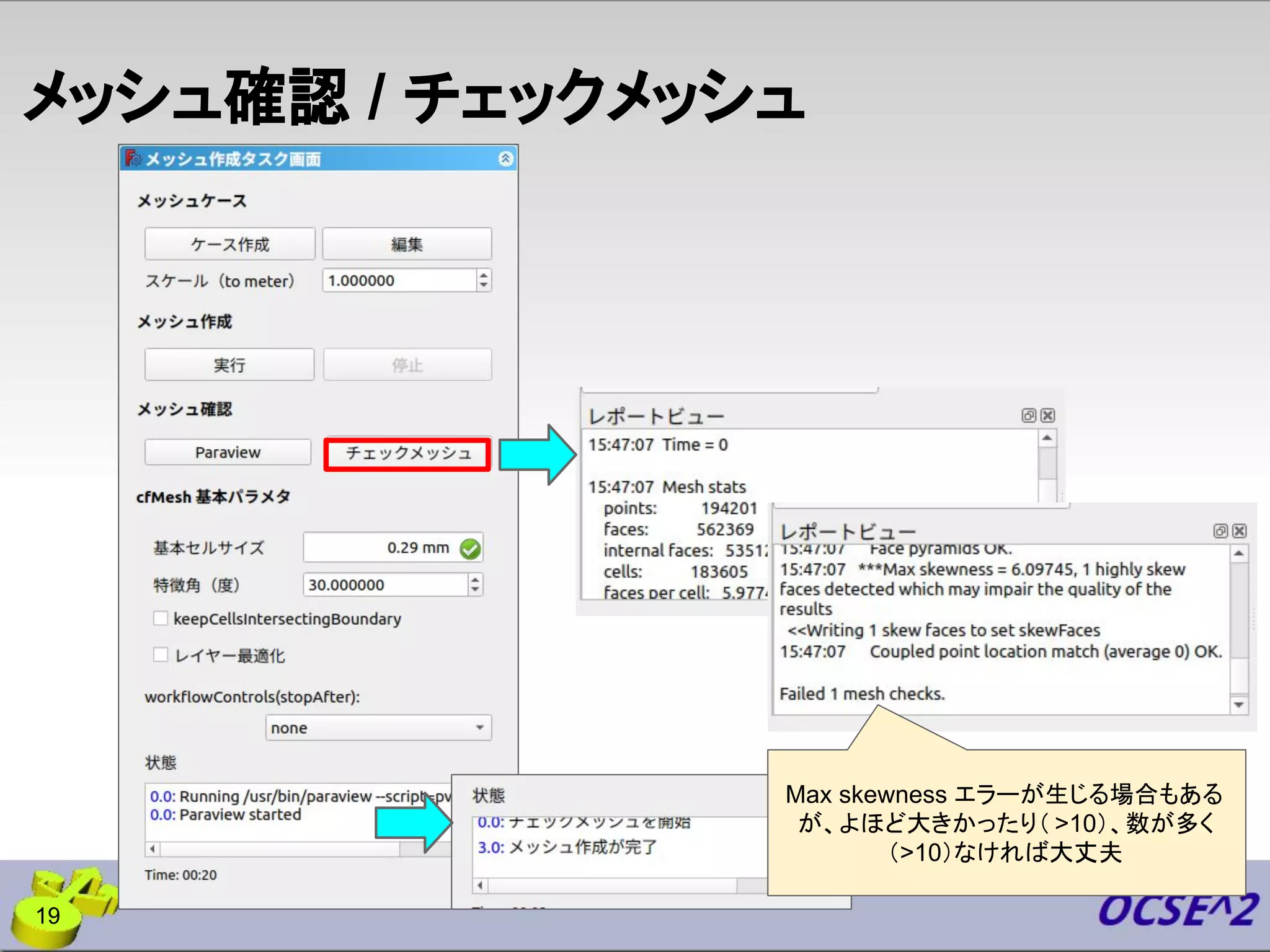 メッシュ確認 / チェックメッシュ
19
Max skewness エラーが生じる場合もある
が、よほど大きかったり（ >10）、数が多く
（>10）なければ大丈夫
 