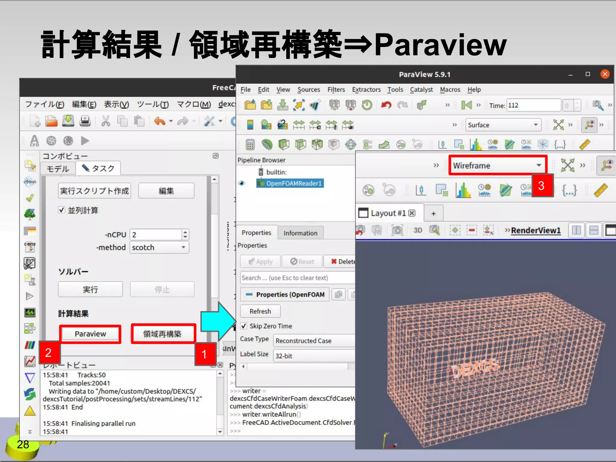 計算結果 / 領域再構築⇒Paraview
1
2
28
3
 