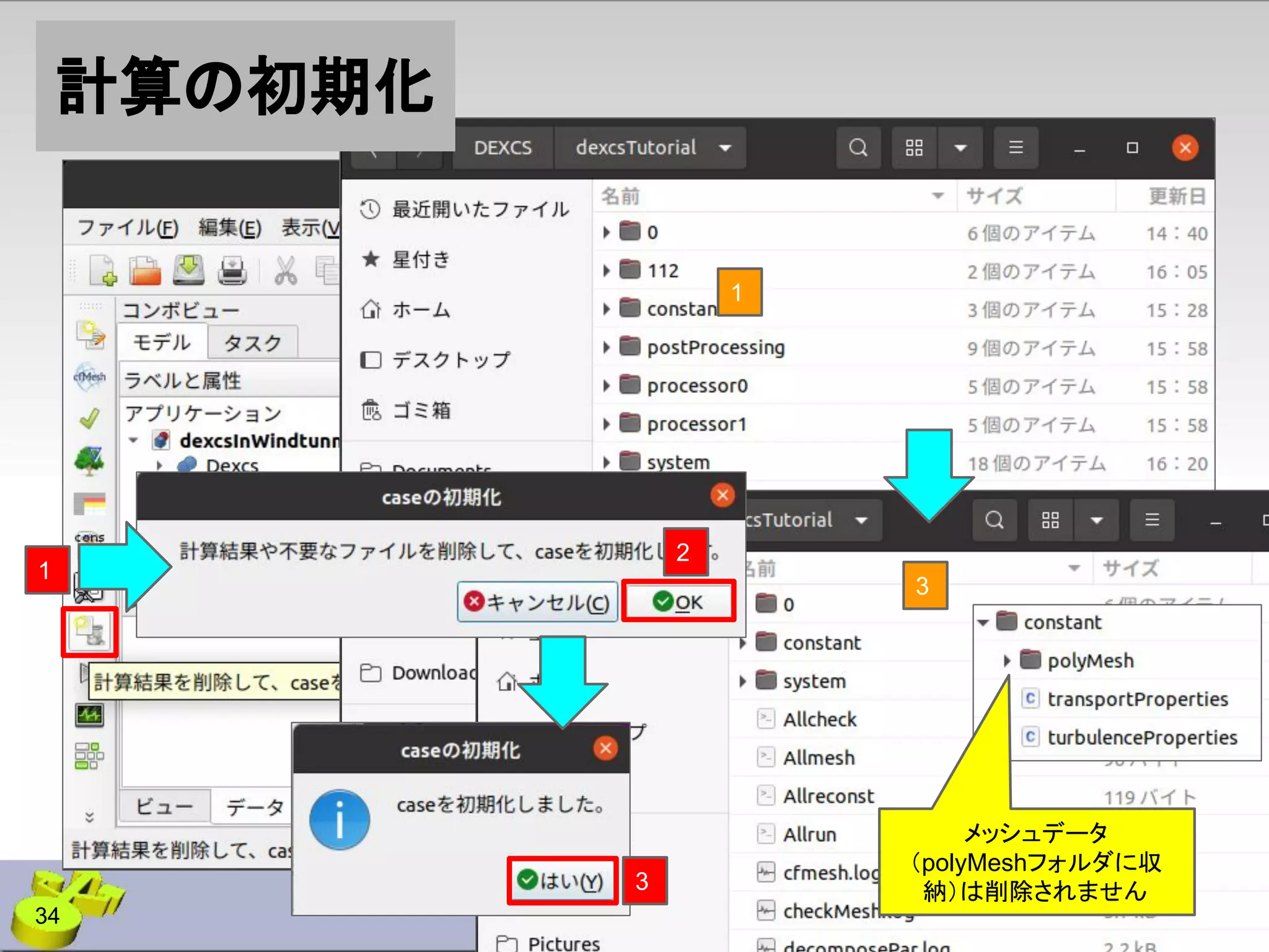 計算の初期化
34
1
3
1
3
2
メッシュデータ
（polyMeshフォルダに収
納）は削除されません
 
