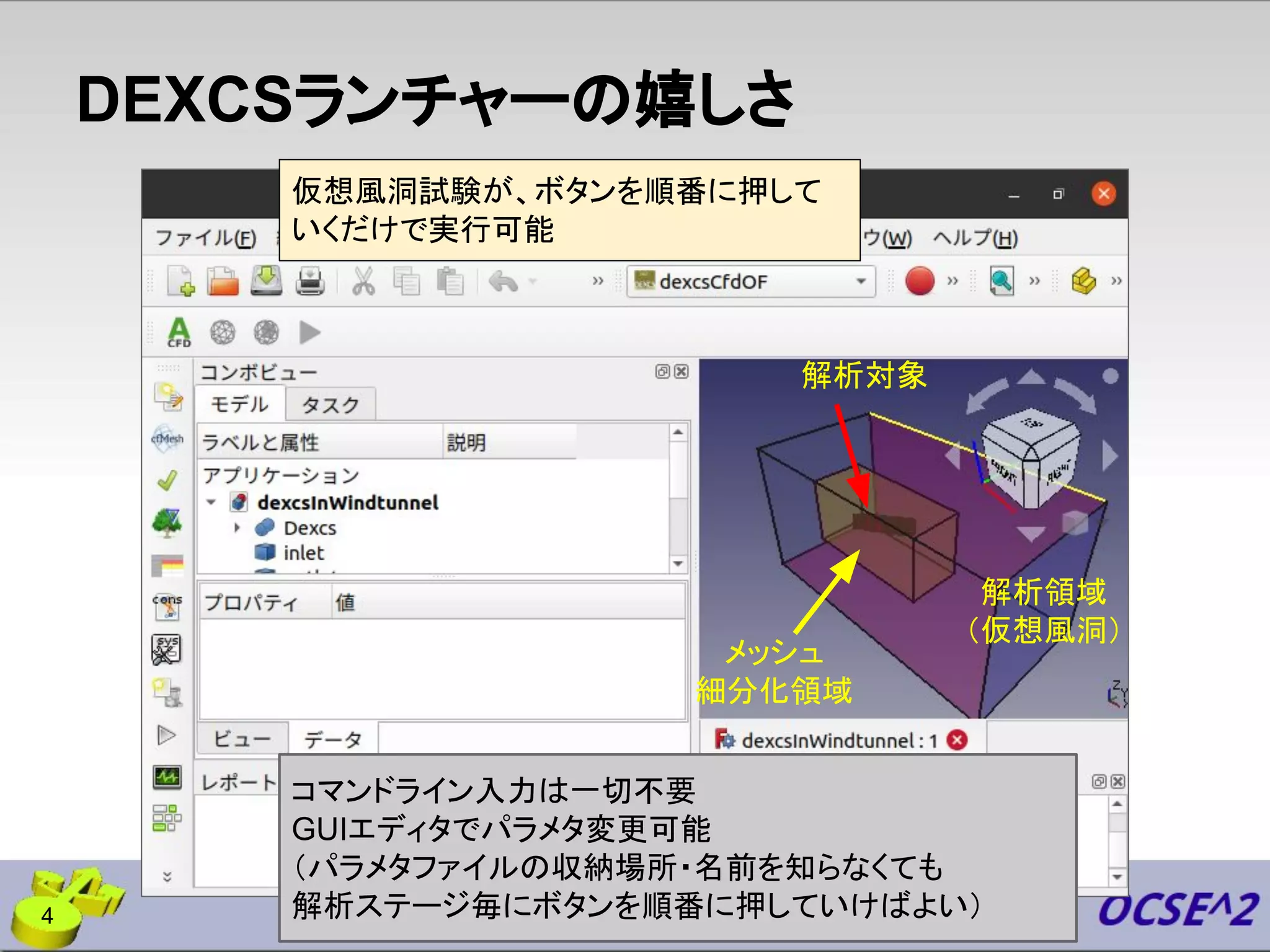 DEXCSランチャーの嬉しさ
仮想風洞試験が、ボタンを順番に押して
いくだけで実行可能
コマンドライン入力は一切不要
GUIエディタでパラメタ変更可能
（パラメタファイルの収納場所・名前を知らなくても
解析ステージ毎にボタンを順番に押していけばよい）
解析対象
解析領域
（仮想風洞）
メッシュ
細分化領域
4
 