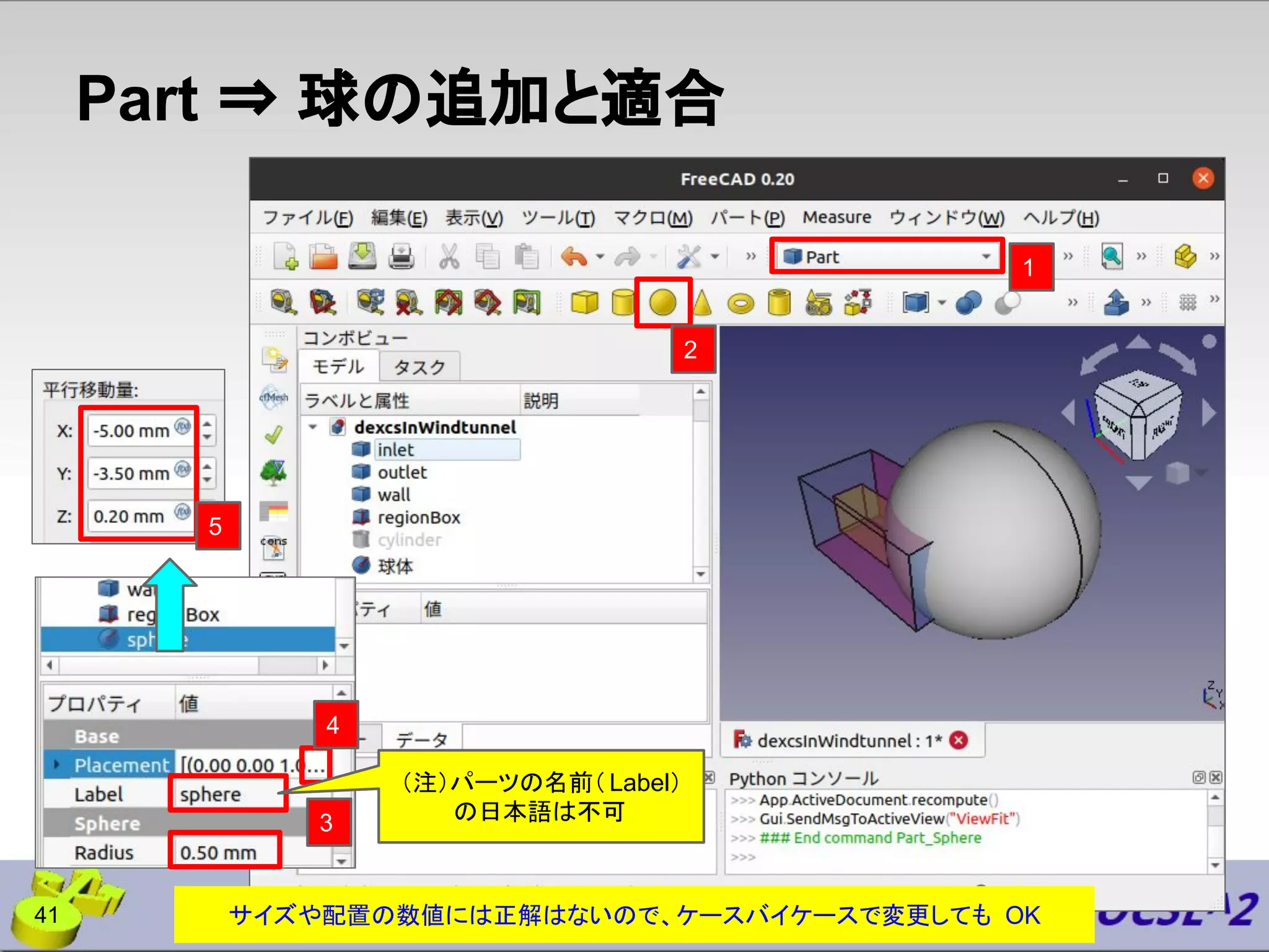 Part ⇒ 球の追加と適合
41
2
5
3
サイズや配置の数値には正解はないので、ケースバイケースで変更しても OK
1
4
（注）パーツの名前（Label）
の日本語は不可
 