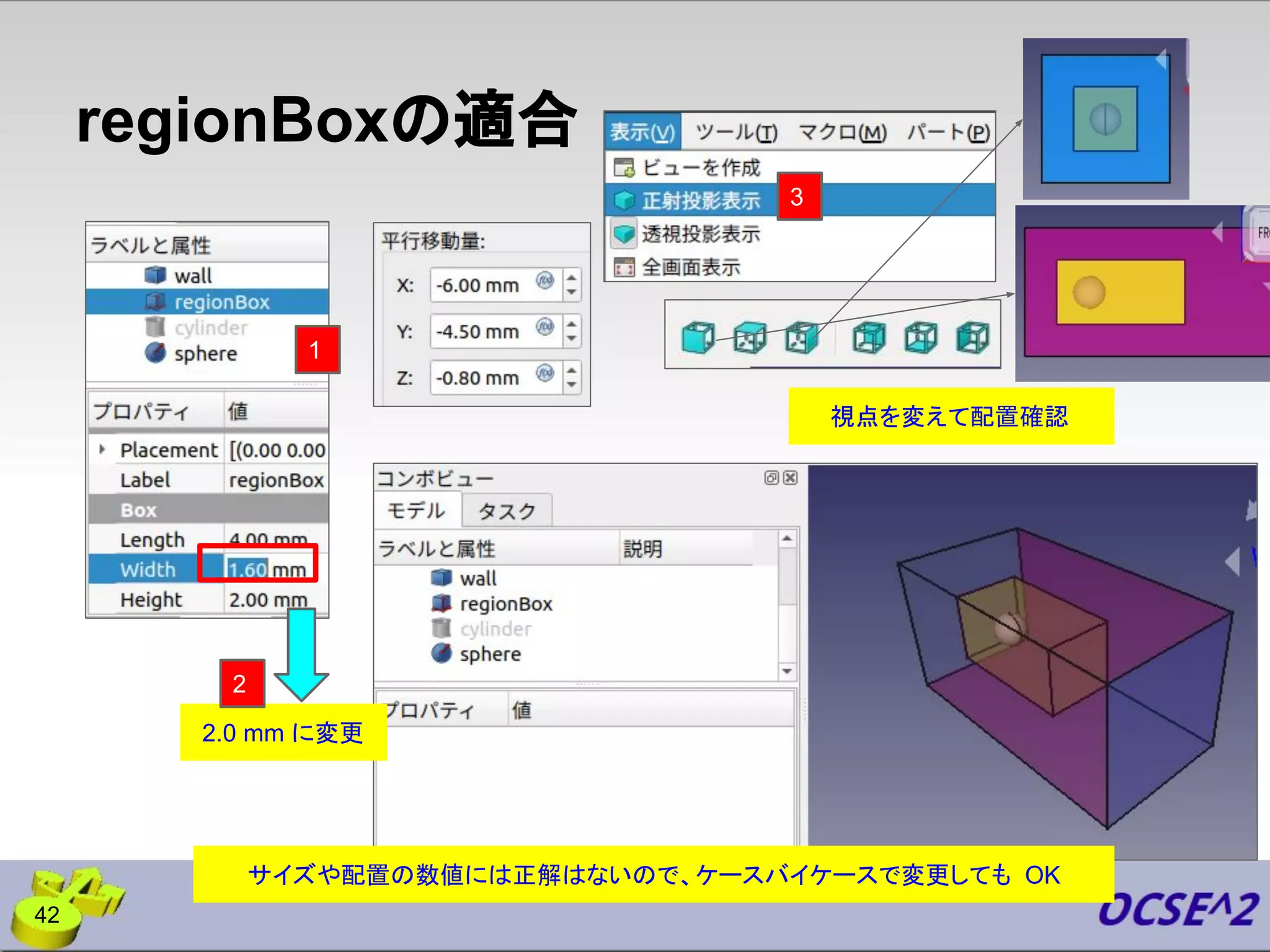 regionBoxの適合
42
3
2.0 mm に変更
視点を変えて配置確認
サイズや配置の数値には正解はないので、ケースバイケースで変更しても OK
2
1
 