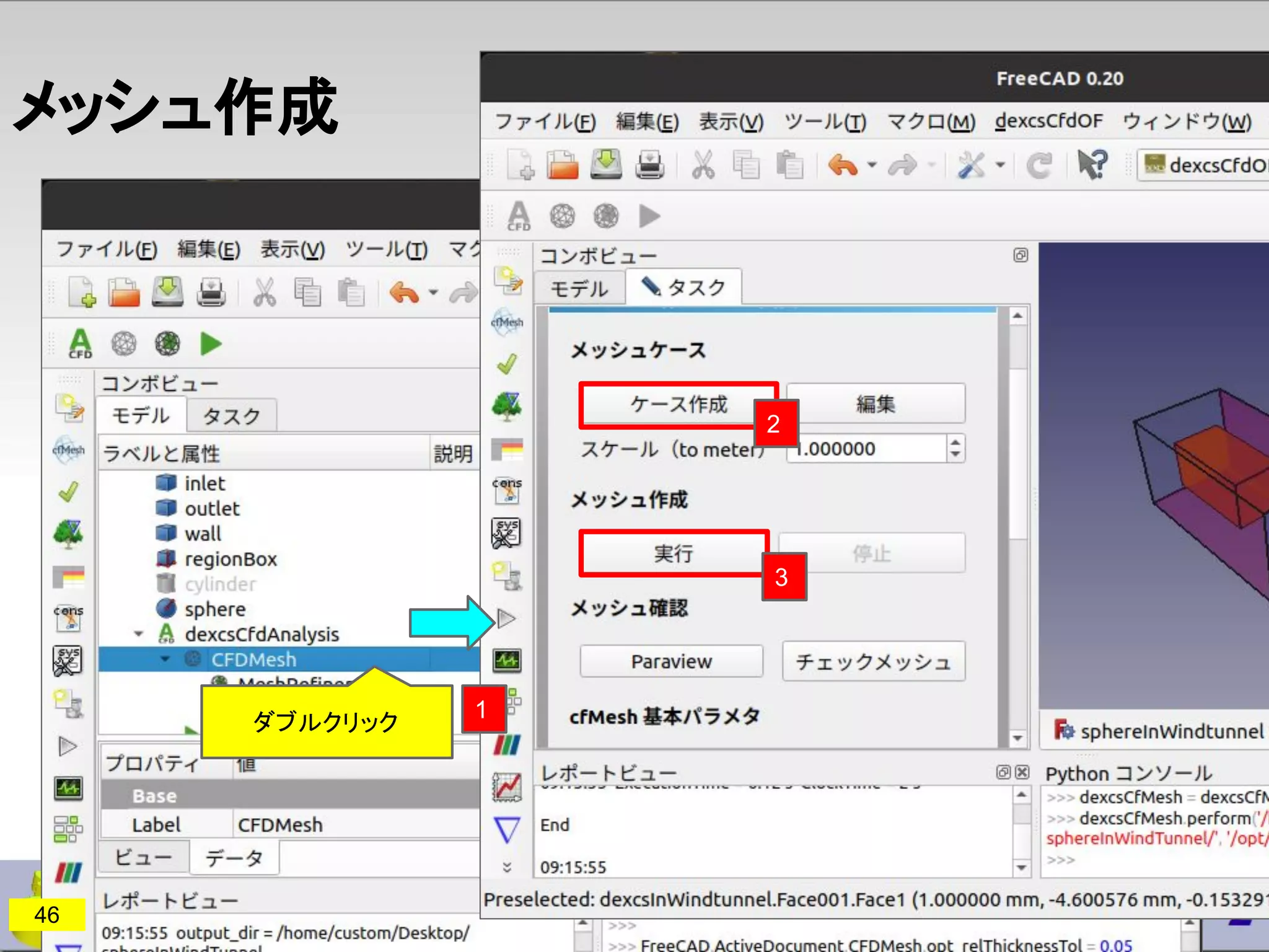 メッシュ作成
46
1
3
2
ダブルクリック
 