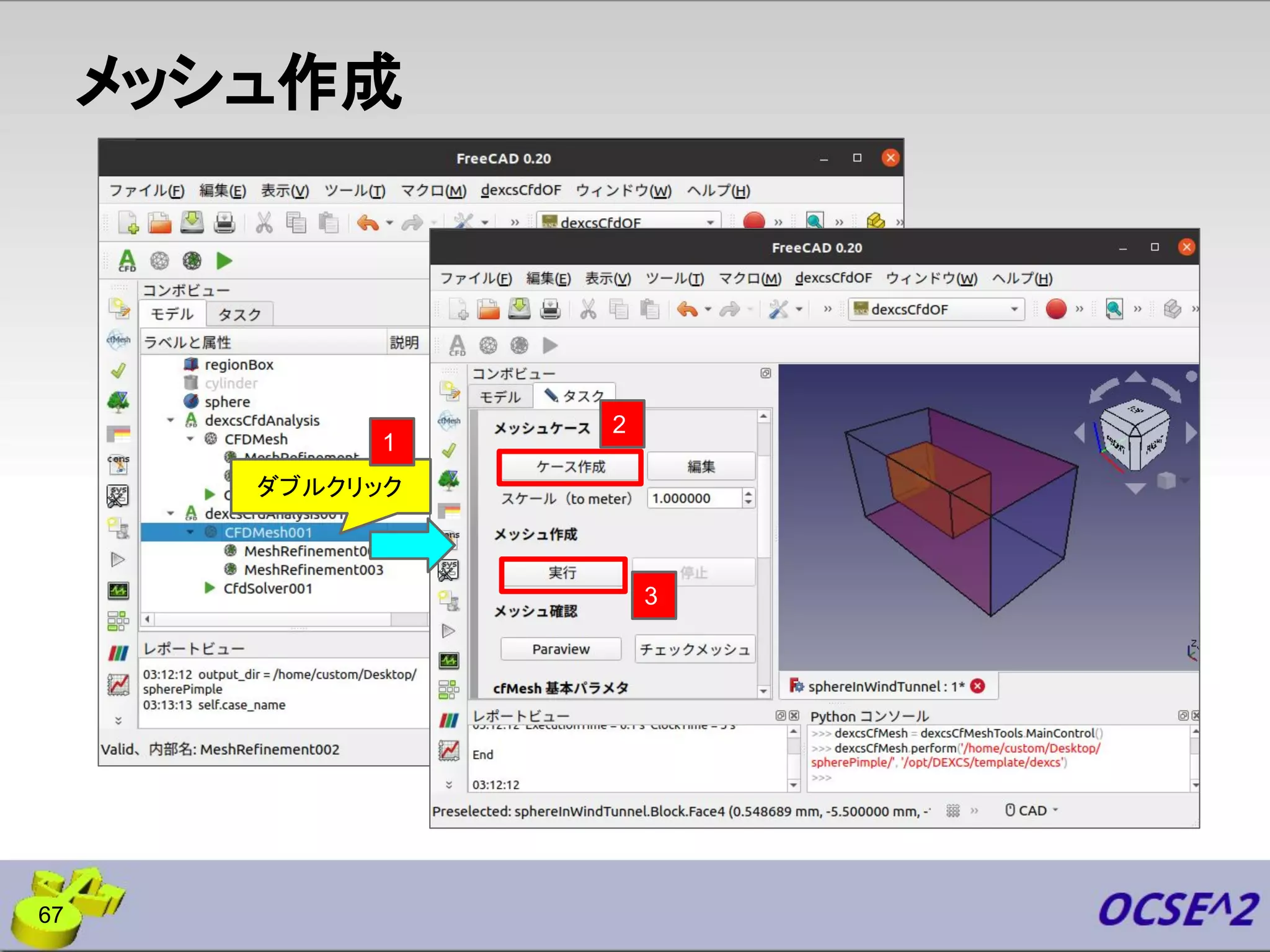 メッシュ作成
67
2
3
ダブルクリック
1
 