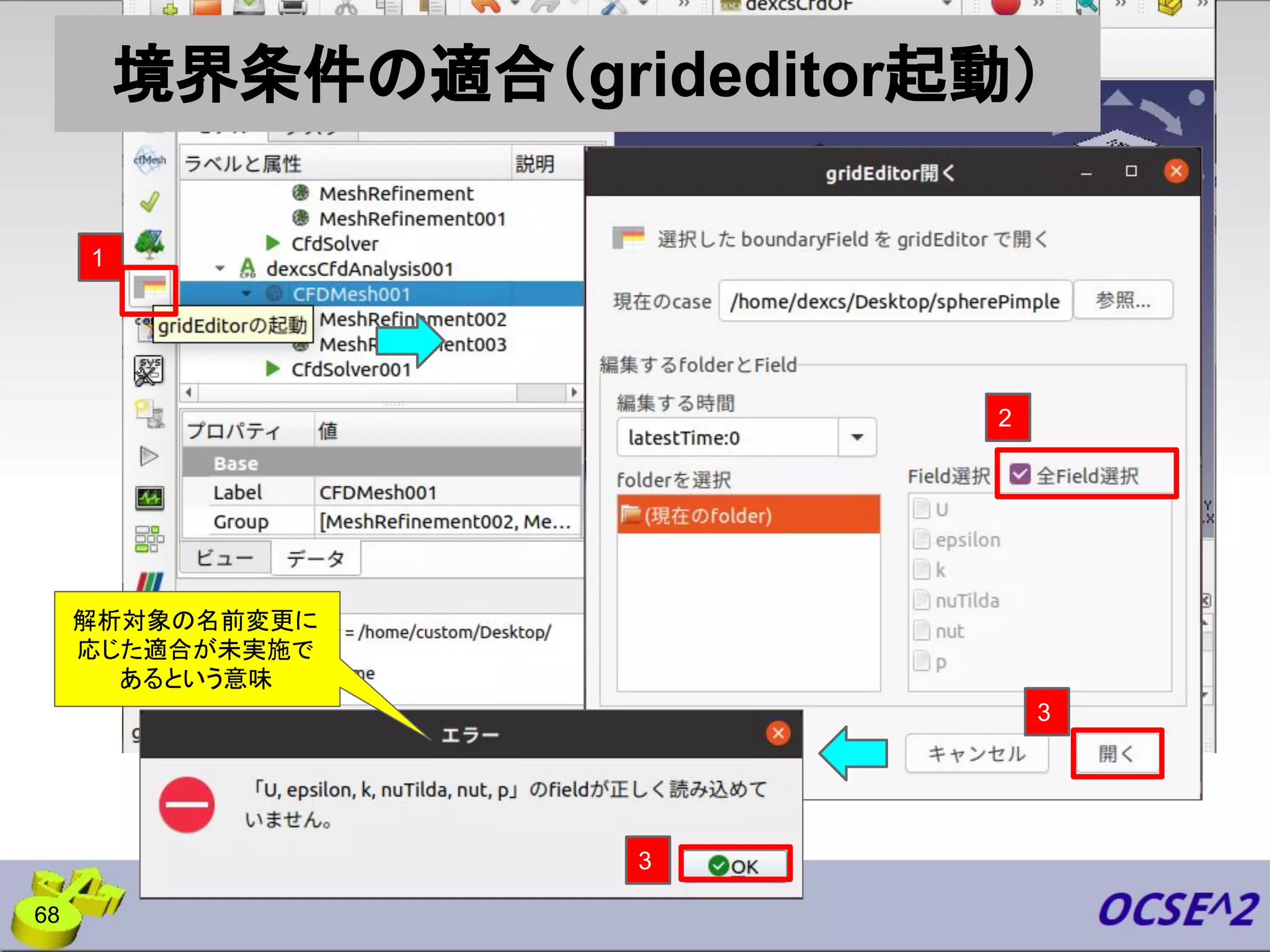 境界条件の適合（grideditor起動）
68
1
3
2
3
解析対象の名前変更に
応じた適合が未実施で
あるという意味
 