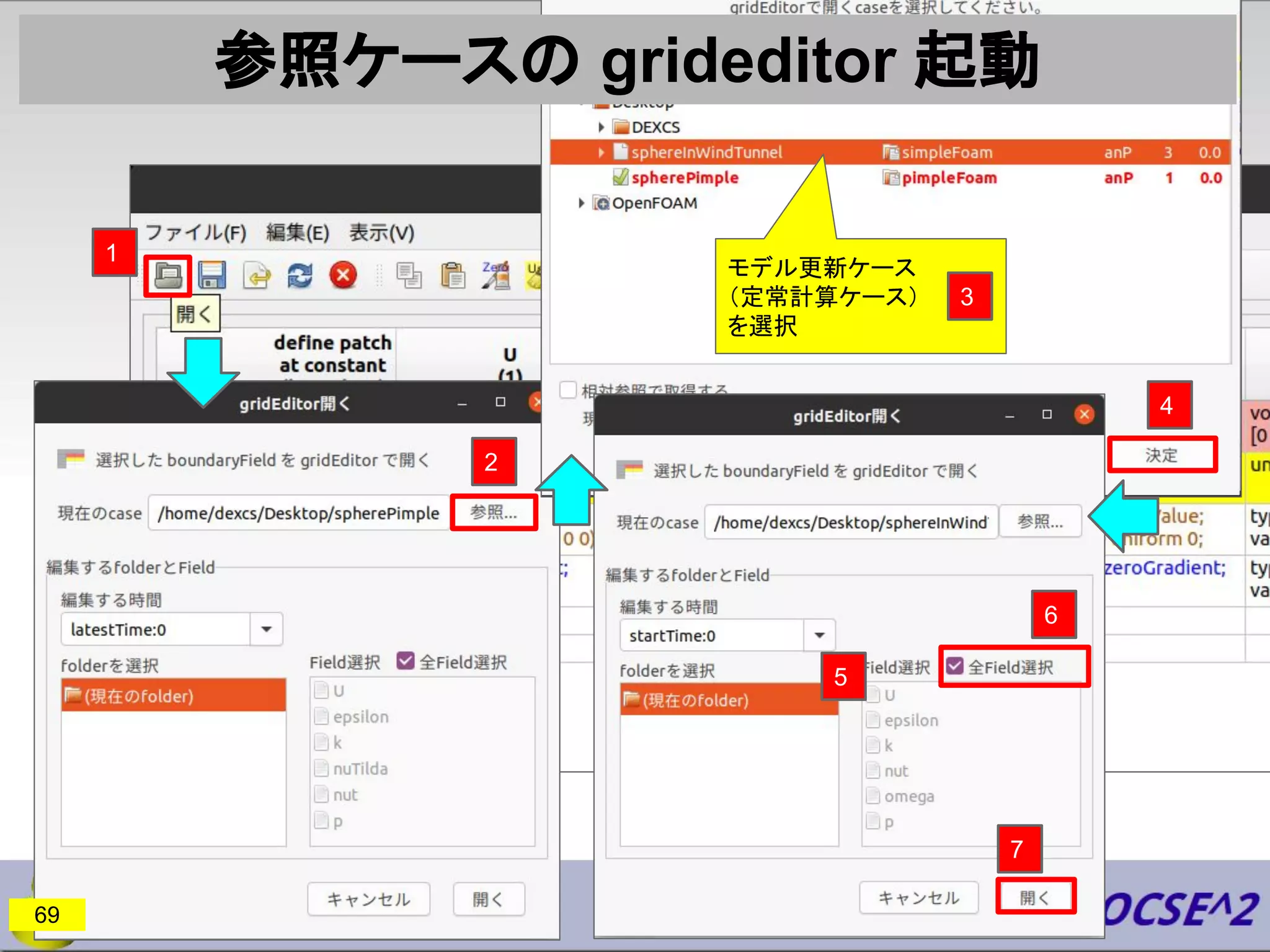 参照ケースの grideditor 起動
69
1
2
モデル更新ケース
（定常計算ケース）
を選択
3
4
5
6
7
 