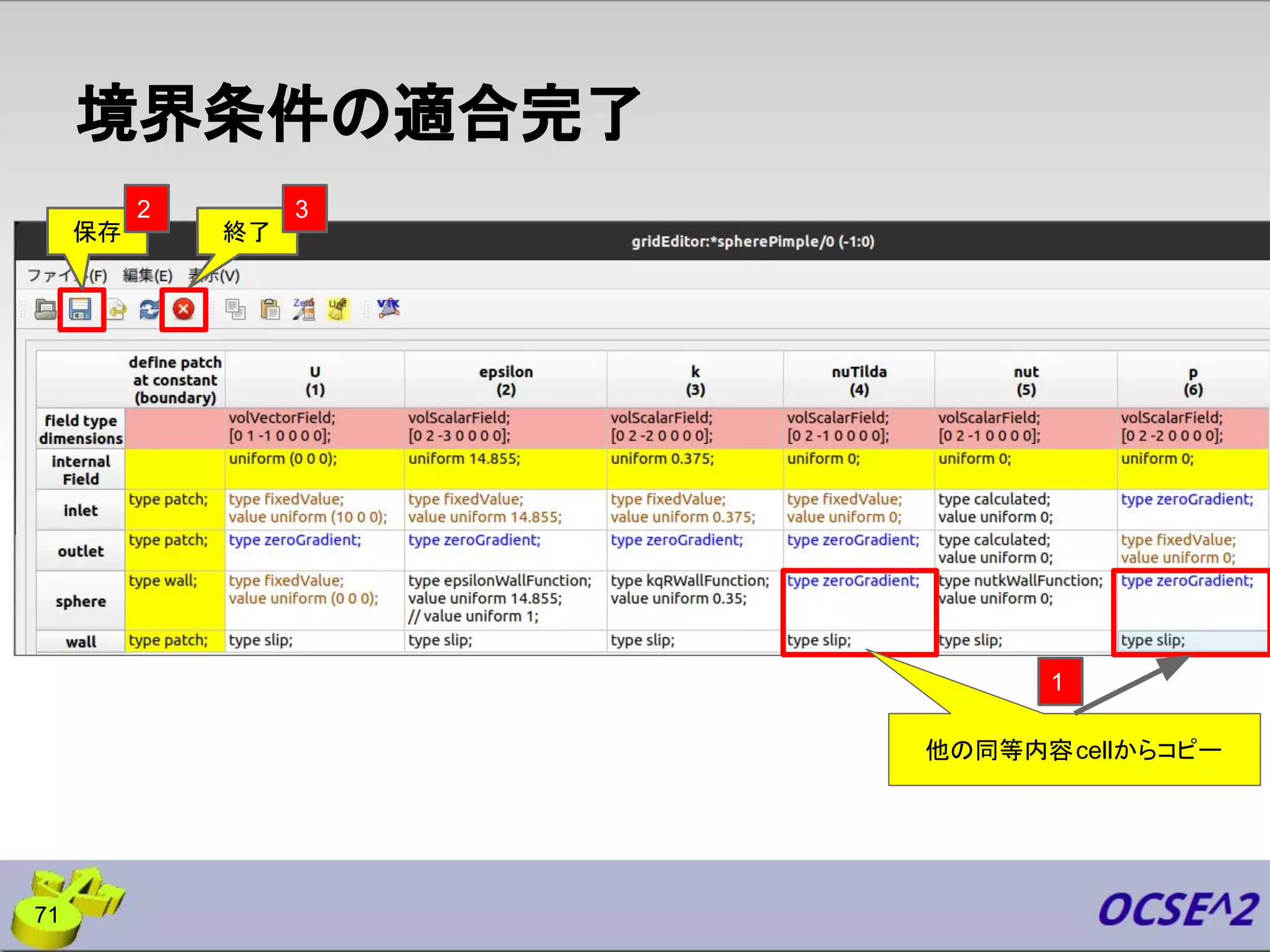 境界条件の適合完了
71
1
保存 終了
3
2
他の同等内容cellからコピー
 