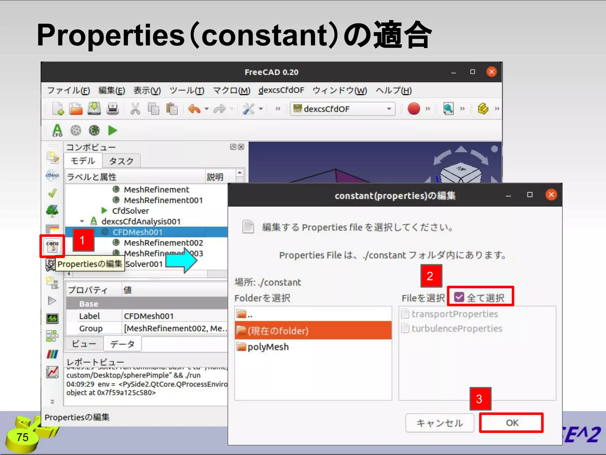 3
2
75
Properties（constant）の適合
1
 
