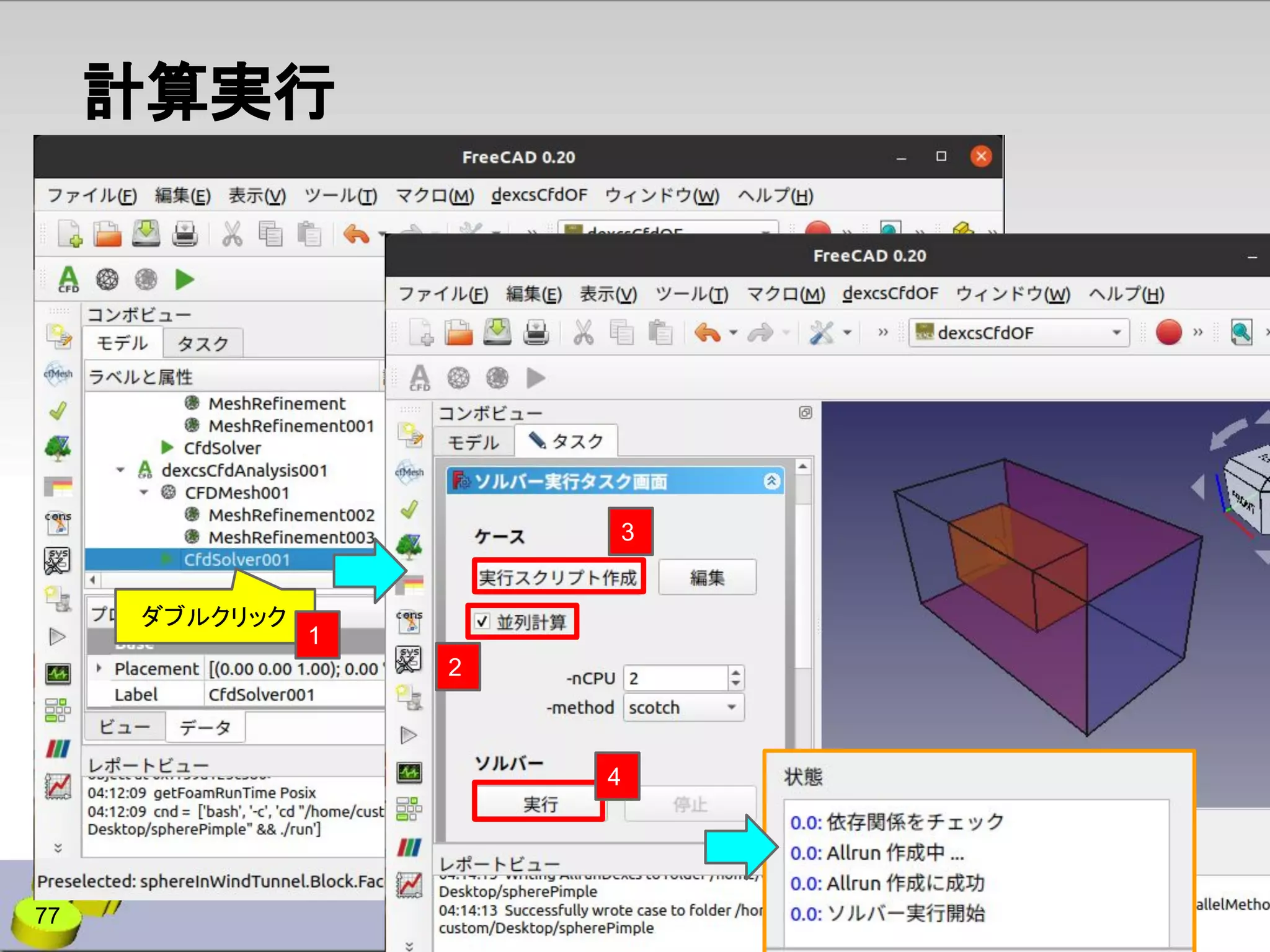 計算実行
2
77
3
4
ダブルクリック
1
 