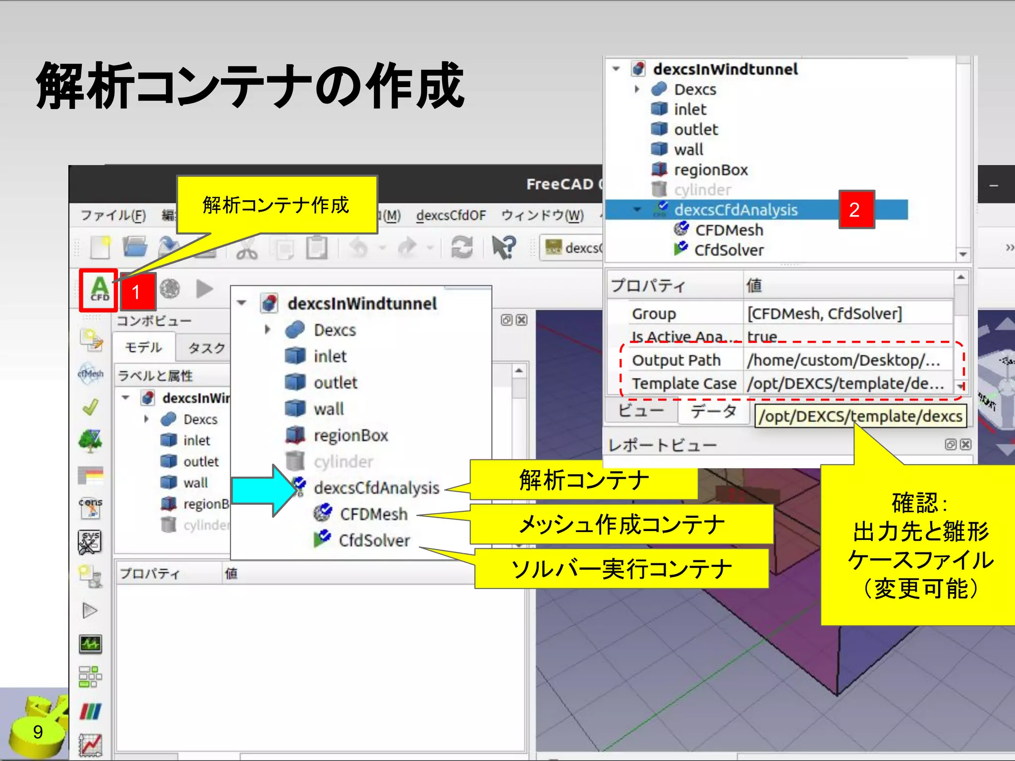 解析コンテナ
メッシュ作成コンテナ
ソルバー実行コンテナ
1
2
解析コンテナの作成
解析コンテナ作成
9
確認：
出力先と雛形
ケースファイル
（変更可能）
 