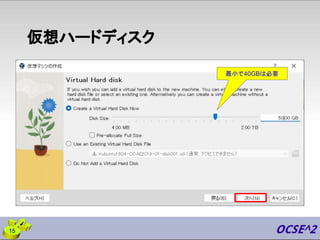 仮想ハードディスク
15
最小で40GBは必要
 