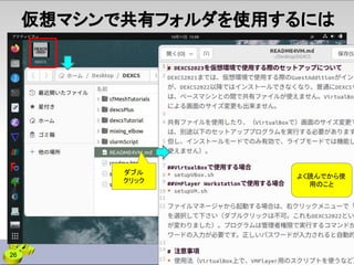 仮想マシンで共有フォルダを使用するには
ダブル
クリック
よく読んでから使
用のこと
26
 
