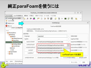純正paraFoamを使うには
runParaFoam-10を選択
46
 