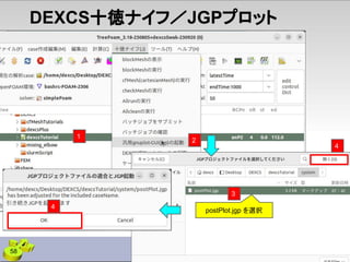 58
DEXCS十徳ナイフ／JGPプロット
1
2
3
4
postPlot.jgp を選択
4
 
