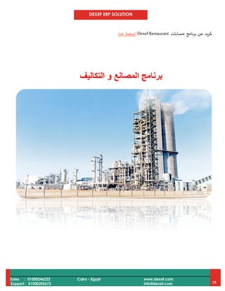 DEXEF ERP SOLUTION
Sales : 01000246222
Support : 01000205673
Cairo - Egypt www.dexef.com
info@dexef.com 19
‫برنامج‬ ‫عن‬ ‫ملزيد‬‫حسابات‬DexefRestaurant‫هنا‬ ‫اضغط‬
‫برنامج‬‫ا‬‫لمصانع‬‫و‬‫التكاليف‬
 