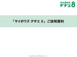 「サイボウズ デヂエ 8」 ご説明資料




     Copyright (C) 2009 Cybozu, Inc.
 