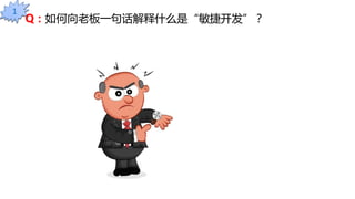 1
Q：如何向老板一句话解释什么是“敏捷开发”？
 