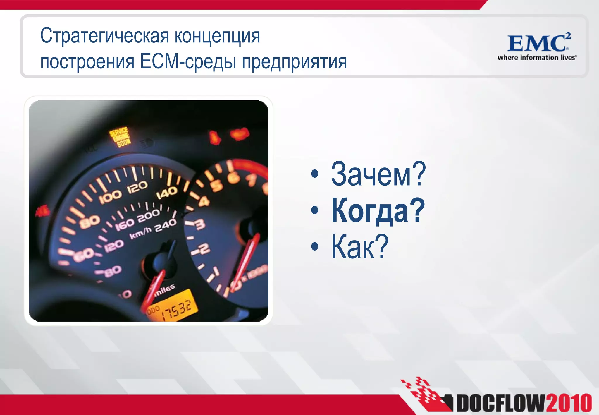 Стратегическая концепция
построения ECM-среды предприятия




                            • Зачем?
                            • Когда?
                            • Как?
 