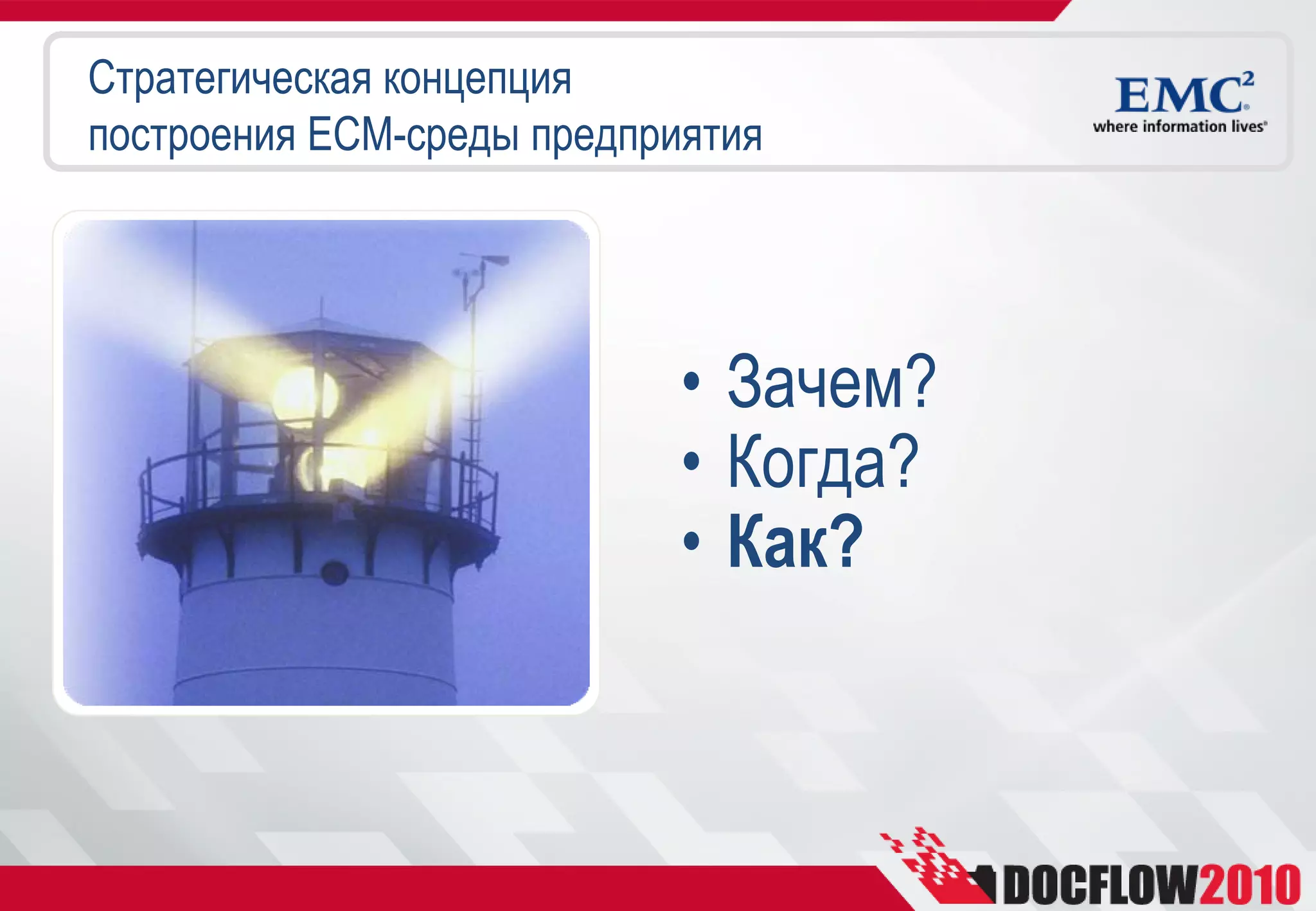 Стратегическая концепция
построения ECM-среды предприятия




                            • Зачем?
                            • Когда?
                            • Как?
 