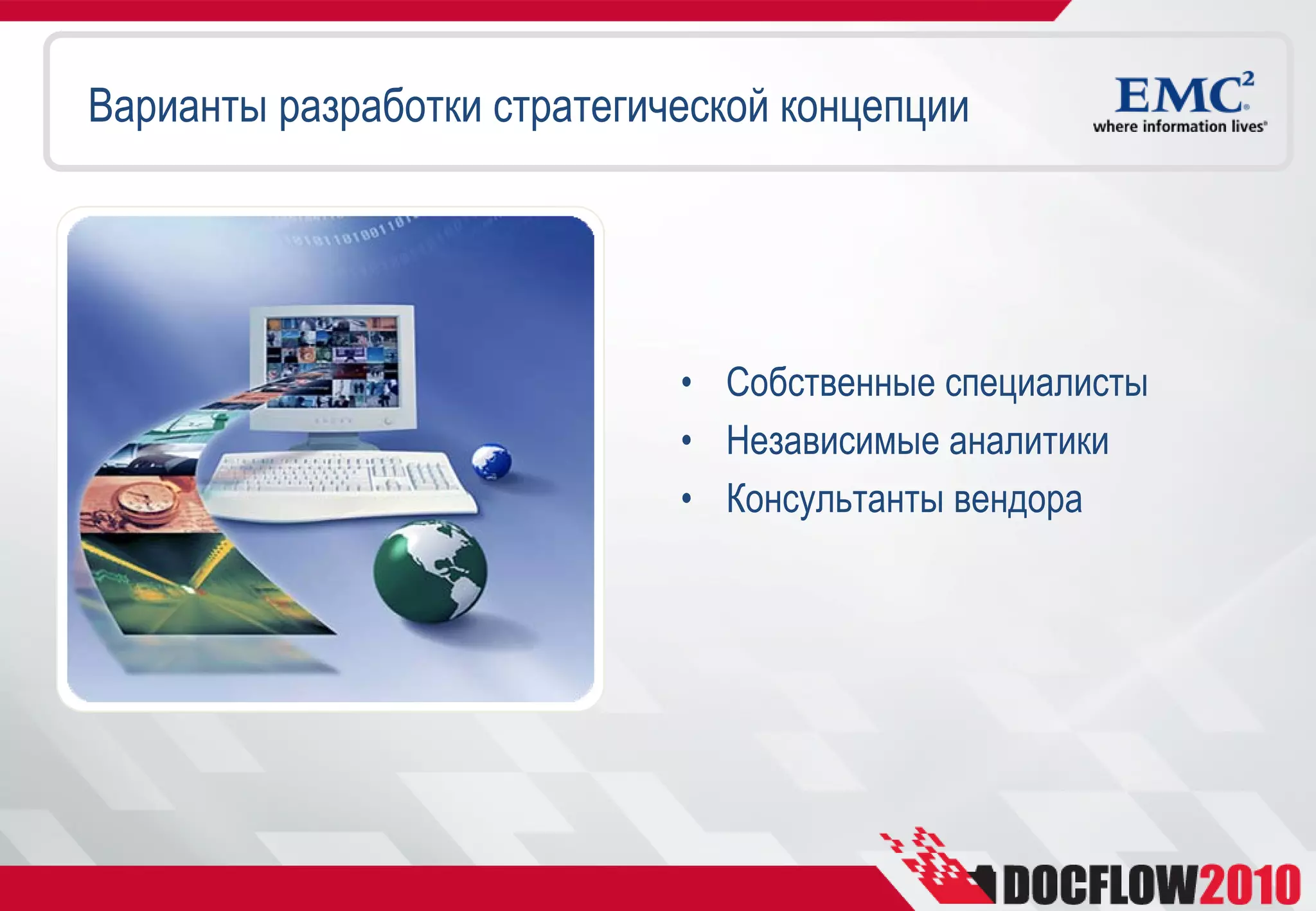 Варианты разработки стратегической концепции




                             • Собственные специалисты
                             • Независимые аналитики
                             • Консультанты вендора
 