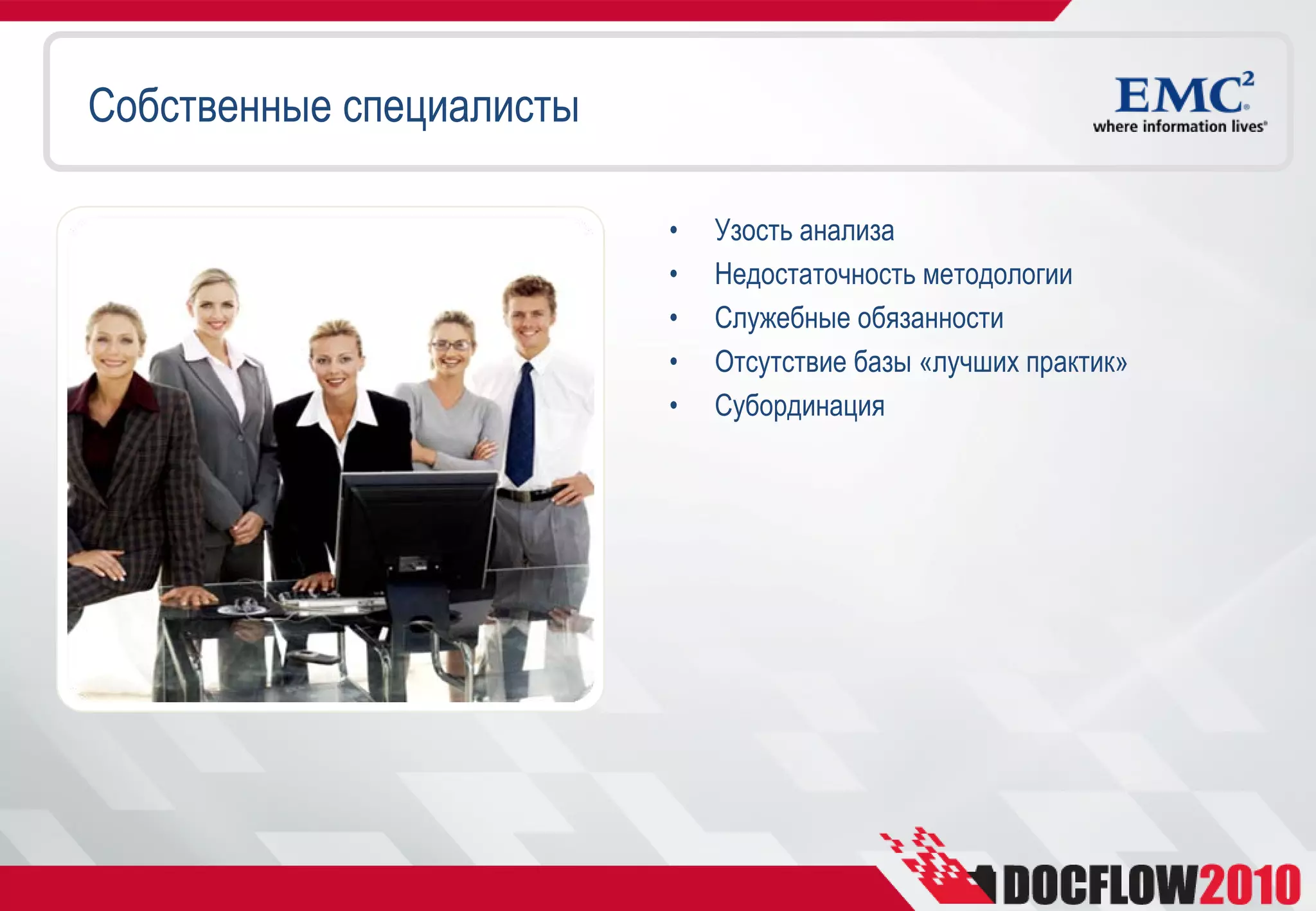 Собственные специалисты

                          •   Узость анализа
                          •   Недостаточность методологии
                          •   Служебные обязанности
                          •   Отсутствие базы «лучших практик»
                          •   Субординация
 