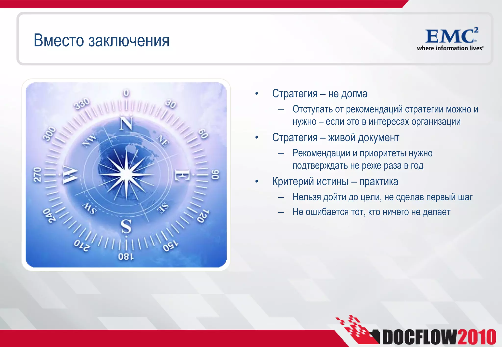 Вместо заключения

                    •   Стратегия – не догма
                         – Отступать от рекомендаций стратегии можно и
                           нужно – если это в интересах организации
                    •   Стратегия – живой документ
                         – Рекомендации и приоритеты нужно
                           подтверждать не реже раза в год
                    •   Критерий истины – практика
                         – Нельзя дойти до цели, не сделав первый шаг
                         – Не ошибается тот, кто ничего не делает
 