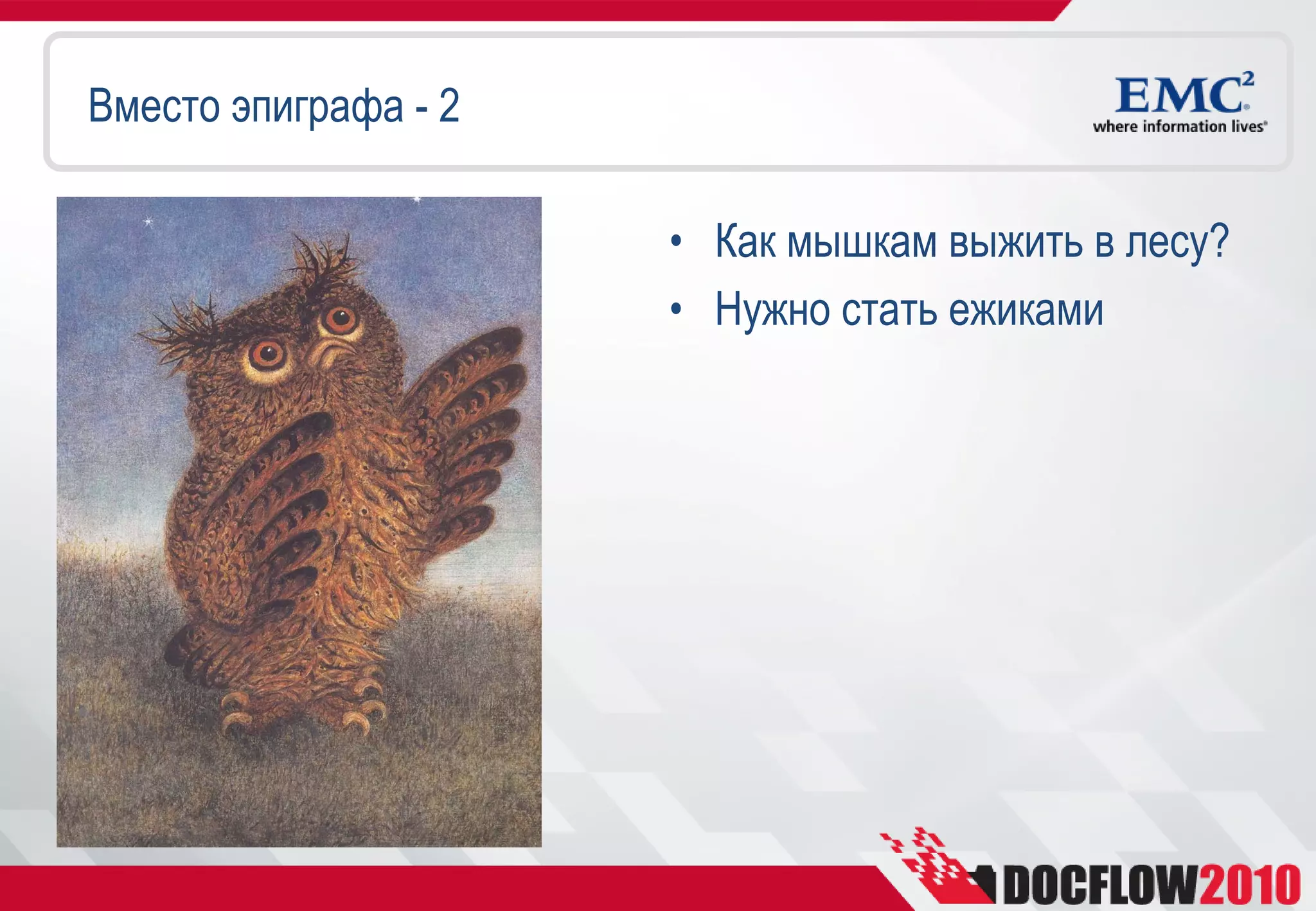 Вместо эпиграфа - 2

                      • Как мышкам выжить в лесу?
                      • Нужно стать ежиками
 