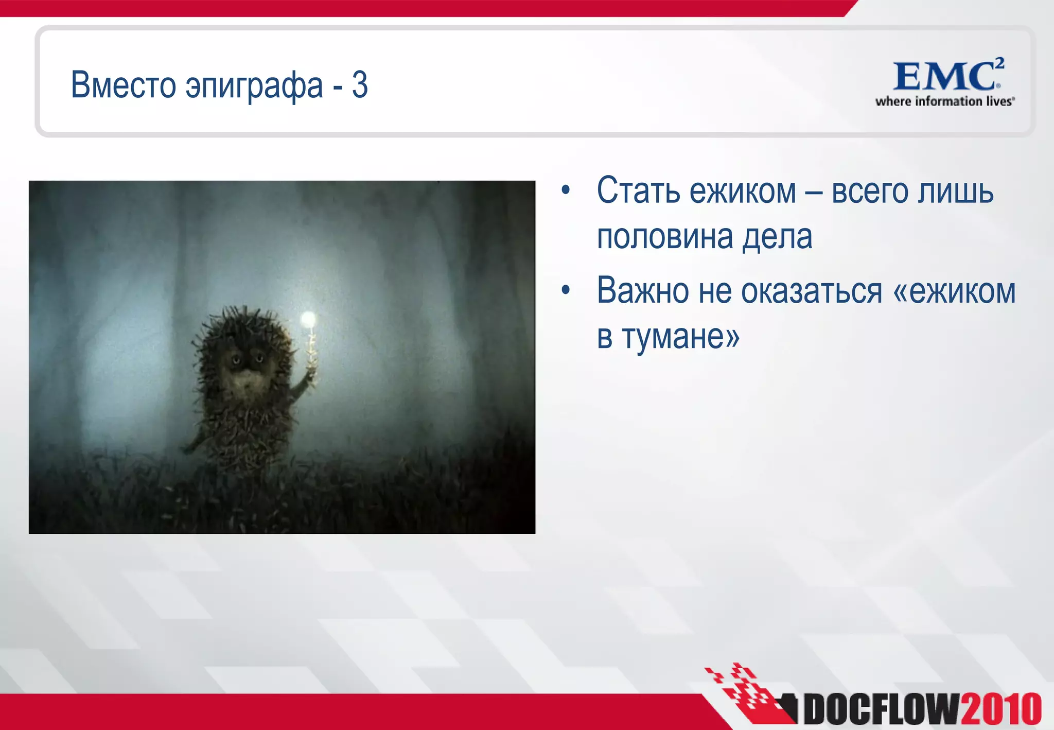 Вместо эпиграфа - 3

                      • Стать ежиком – всего лишь
                        половина дела
                      • Важно не оказаться «ежиком
                        в тумане»
 