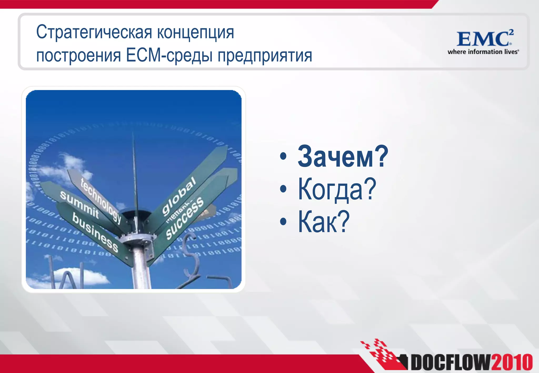 Стратегическая концепция
построения ECM-среды предприятия




                            • Зачем?
                            • Когда?
                            • Как?
 