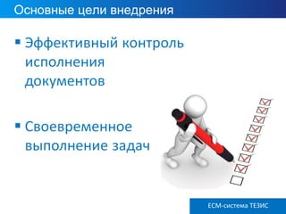 ECM ТЕЗИС версия 3.6
Основные цели внедрения
ECM-система ТЕЗИС
 