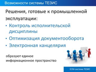 ECM ТЕЗИС версия 3.6
Возможности системы ТЕЗИС
ECM-система ТЕЗИС
 
