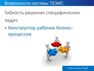 ECM ТЕЗИС версия 3.6
Возможности системы ТЕЗИС
ECM-система ТЕЗИС
 