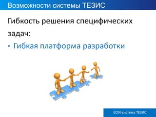 ECM ТЕЗИС версия 3.6
Возможности системы ТЕЗИС
ECM-система ТЕЗИС
 
