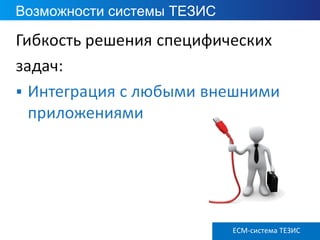 ECM ТЕЗИС версия 3.6
Возможности системы ТЕЗИС
ECM-система ТЕЗИС
 