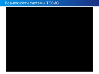 Возможности системы ТЕЗИС
ECM ТЕЗИС версия 3.6
 