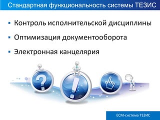 Стандартная функциональность системы ТЕЗИС
ECM ТЕЗИС версия 3.6ECM-система ТЕЗИС
 