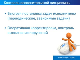 Контроль исполнительской дисциплины
ECM ТЕЗИС версия 3.6ECM-система ТЕЗИС
 