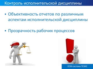 Контроль исполнительской дисциплины
ECM ТЕЗИС версия 3.6ECM-система ТЕЗИС
 