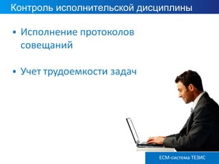 Контроль исполнительской дисциплины
ECM ТЕЗИС версия 3.6ECM-система ТЕЗИС
 