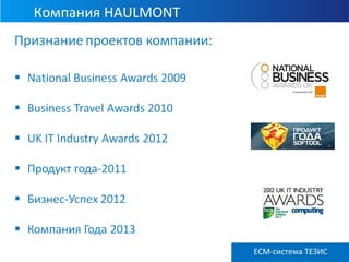 Компания HAULMONT
ECM ТЕЗИС версия 3.6ECM-система ТЕЗИС
 