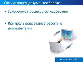 Оптимизация документооборота
ECM ТЕЗИС версия 3.6ECM-система ТЕЗИС
 