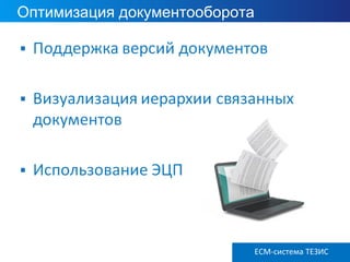 Оптимизация документооборота
ECM ТЕЗИС версия 3.6ECM-система ТЕЗИС
 