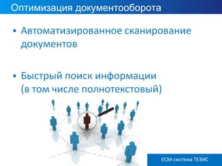 Оптимизация документооборота
ECM ТЕЗИС версия 3.6ECM-система ТЕЗИС
 