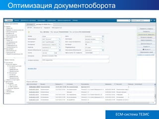 Оптимизация документооборота
ECM ТЕЗИС версия 3.6ECM-система ТЕЗИС
 